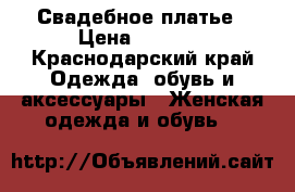 Свадебное платье › Цена ­ 5 000 - Краснодарский край Одежда, обувь и аксессуары » Женская одежда и обувь   